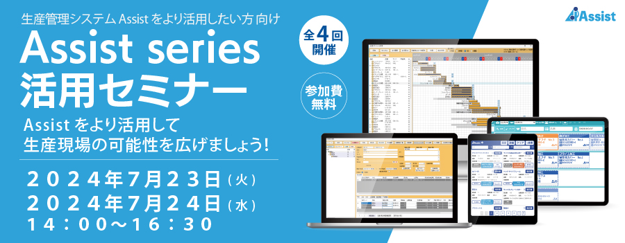 第３回Assistセミナー開催