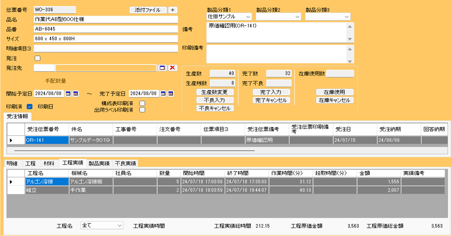 生産管理システムAssistの生産実績を確認する画面