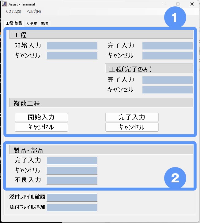 実績取得するための画面Assist Terminal