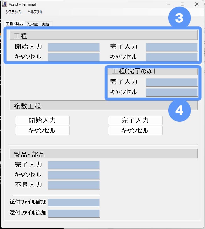 実績取得するための画面Assist Terminal