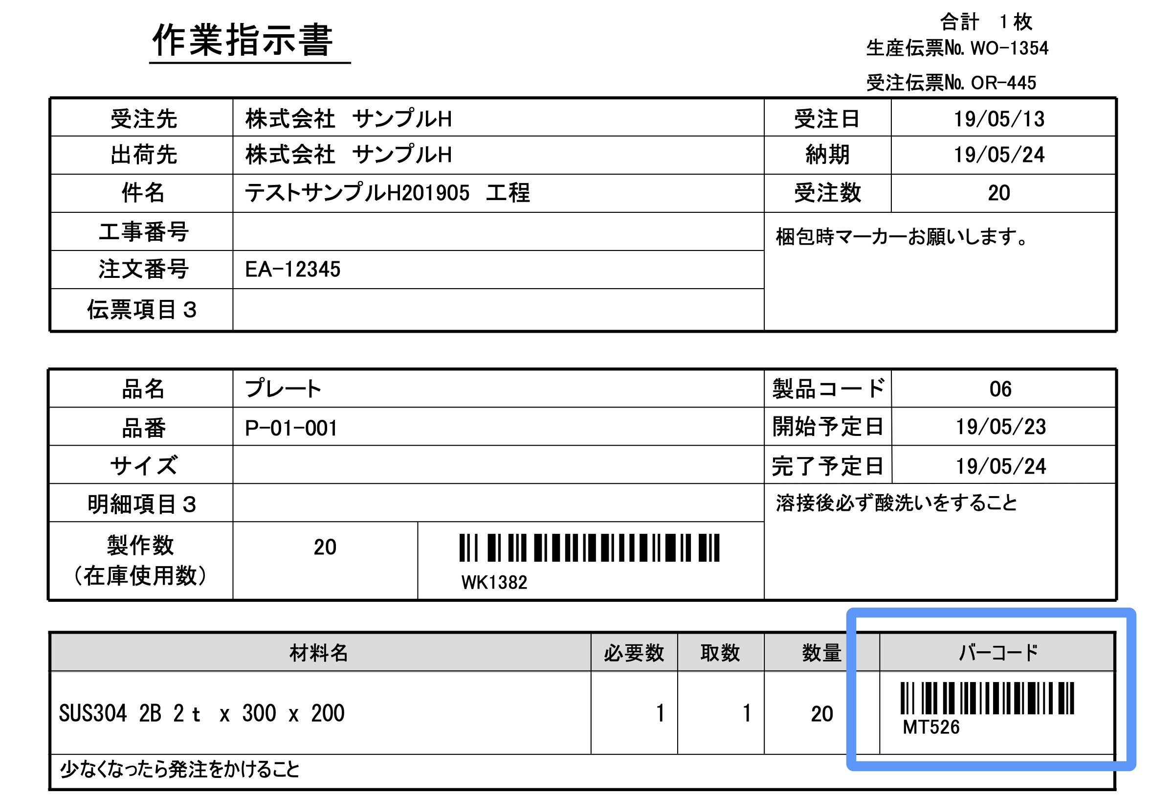 バーコードが記載された作業指示書