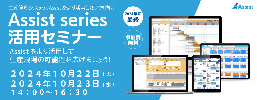 第４回Assist活用セミナーのお知らせ