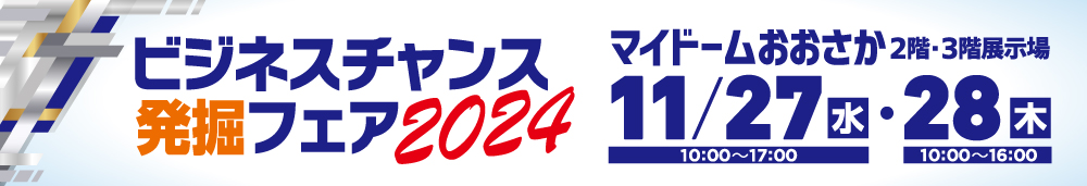 ビジネスチャンス発掘フェア2024