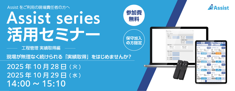 生産管理システム「アシストシリーズ」の活用セミナーの案内画像 。テーマは「工程管理 実績取得編」で、2025年10月28日と29日に開催 。参加費は無料で、保守加入者限定