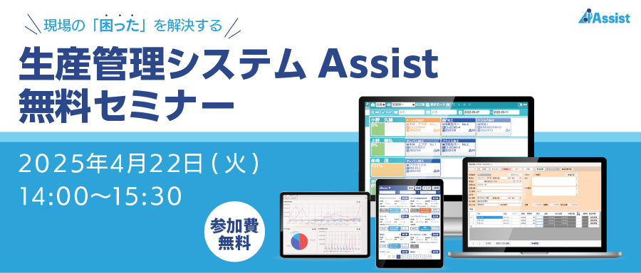製造現場の困ったを解決する小規模生産管理システムアシスト無料セミナー