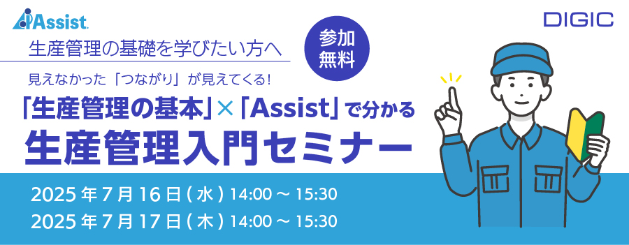 生産管理入門セミナー: 生産管理の基本とAssistで学ぶ、見えなかったつながりが見えてくる! 参加無料。開催日時:2025年7月16日(水) 14:00~15:30、2025年7月17日(木) 14:00~15:30