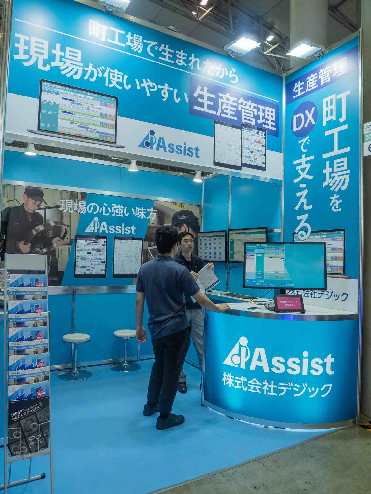 生産管理システム「アシストシリーズ」の青い展示ブースの様子