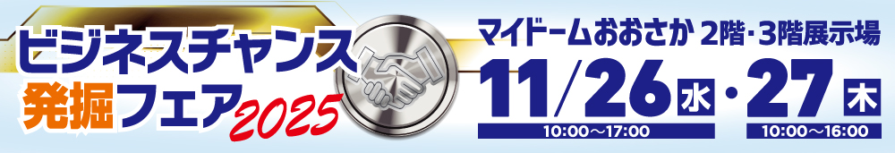 2025年11月26日(水)、27日(木)に開催されるビジネスチャンス発掘フェア2025のバナー