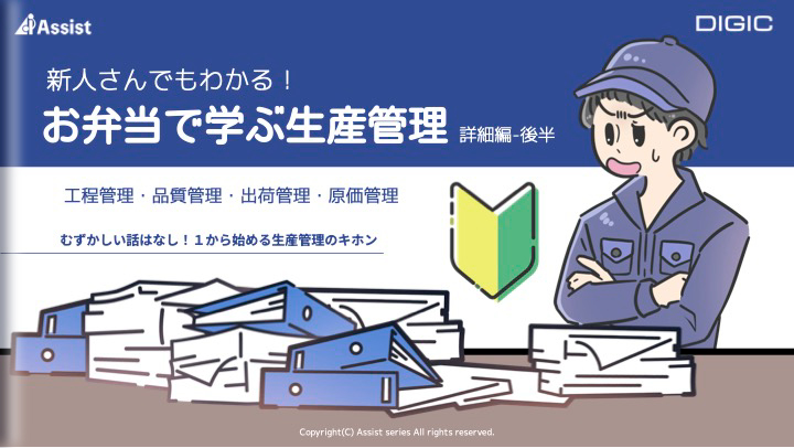 生産計画や在庫管理の概要を学ぶ「生産管理7つのポイント 概要把握編」の表紙-後半