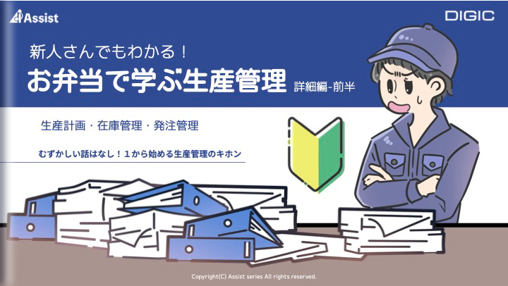 生産計画や在庫管理の概要を学ぶ「生産管理7つのポイント 概要把握編」の表紙-前半