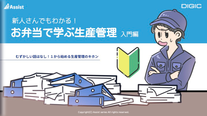 生産管理の基本を学ぶ無料資料「お弁当で学ぶ生産管理 入門編」の表紙