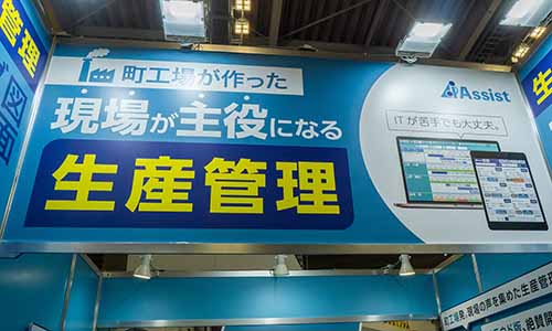 ブース正面に掲げられた「町工場が作った 現場が主役になる 生産管理」というキャッチコピーのメイン看板