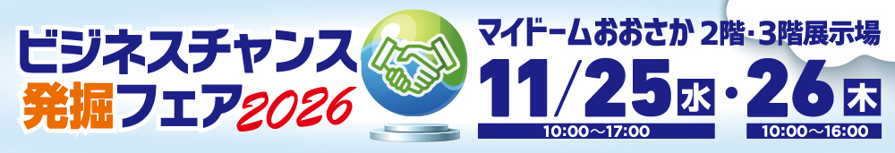 ビジネスチャンス発掘フェア2026